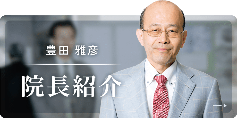 豊田雅彦院長紹介