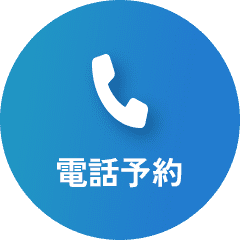 電話予約