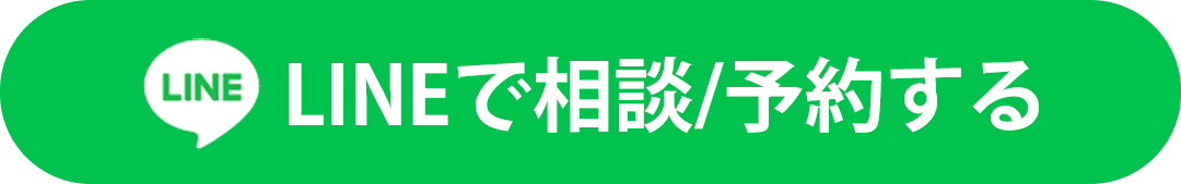 LINEで相談/予約する