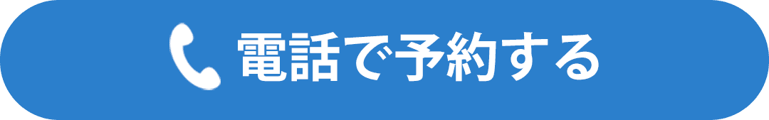 電話で予約する