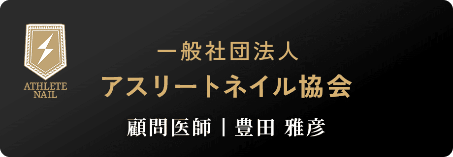 一般社団法人アスリートネイル協会